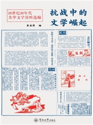 cover image of 抗战中的文学崛起